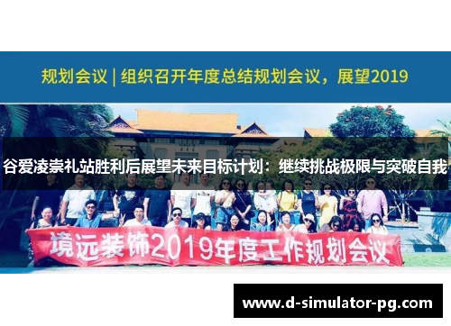 谷爱凌崇礼站胜利后展望未来目标计划：继续挑战极限与突破自我