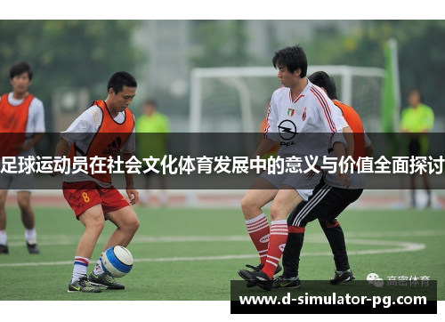 足球运动员在社会文化体育发展中的意义与价值全面探讨