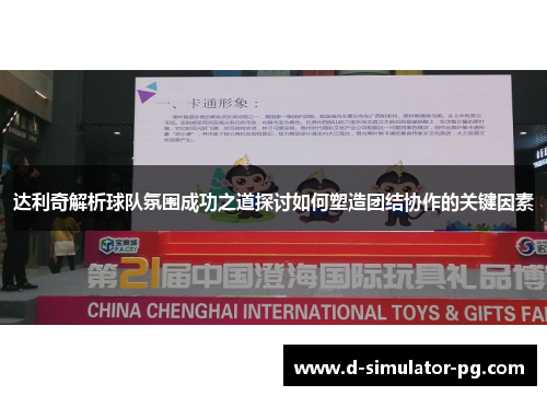 达利奇解析球队氛围成功之道探讨如何塑造团结协作的关键因素
