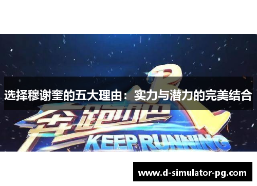 选择穆谢奎的五大理由：实力与潜力的完美结合