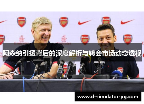 阿森纳引援背后的深度解析与转会市场动态透视