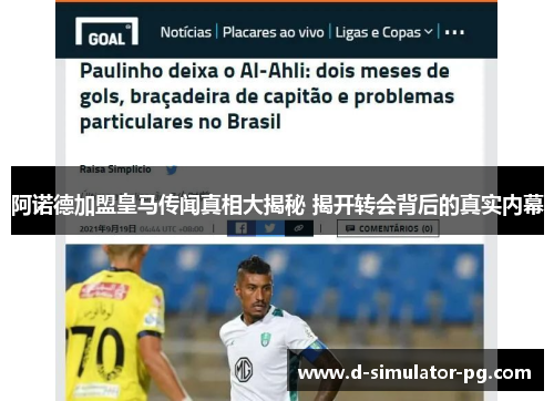 阿诺德加盟皇马传闻真相大揭秘 揭开转会背后的真实内幕 阿诺德加盟皇马传闻真相大揭秘 揭开转会背后的真实内幕