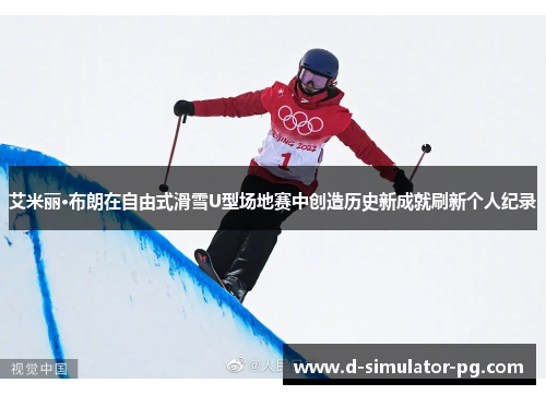 艾米丽·布朗在自由式滑雪U型场地赛中创造历史新成就刷新个人纪录