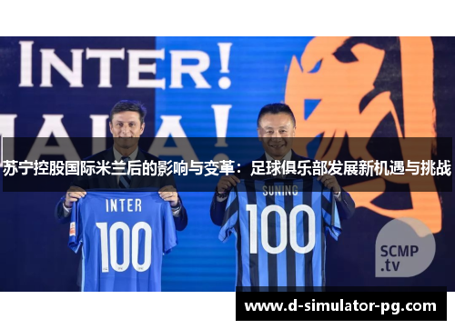 苏宁控股国际米兰后的影响与变革：足球俱乐部发展新机遇与挑战