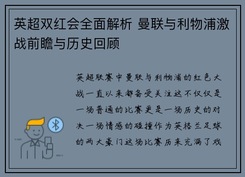 英超双红会全面解析 曼联与利物浦激战前瞻与历史回顾