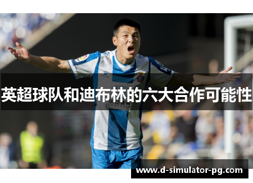 英超球队和迪布林的六大合作可能性