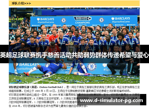 英超足球联赛携手慈善活动共助弱势群体传递希望与爱心