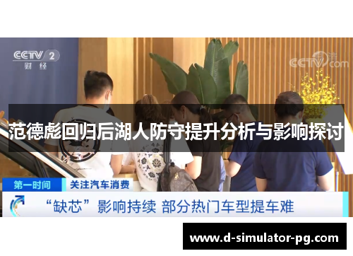 范德彪回归后湖人防守提升分析与影响探讨