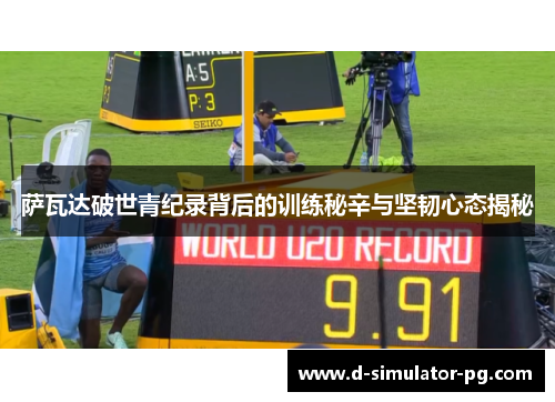 萨瓦达破世青纪录背后的训练秘辛与坚韧心态揭秘