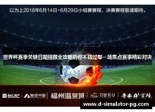 世界杯赛季关键日期提醒全攻略助你不错过每一场焦点赛事精彩对决