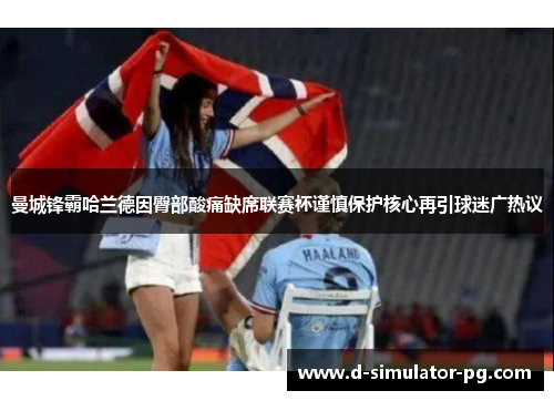 曼城锋霸哈兰德因臀部酸痛缺席联赛杯谨慎保护核心再引球迷广热议