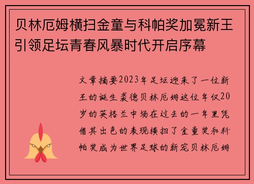 贝林厄姆横扫金童与科帕奖加冕新王引领足坛青春风暴时代开启序幕