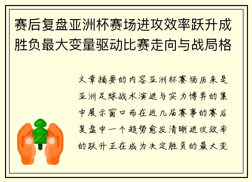 赛后复盘亚洲杯赛场进攻效率跃升成胜负最大变量驱动比赛走向与战局格局演变