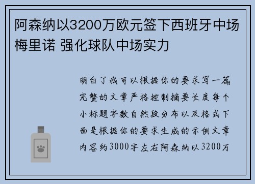 阿森纳以3200万欧元签下西班牙中场梅里诺 强化球队中场实力